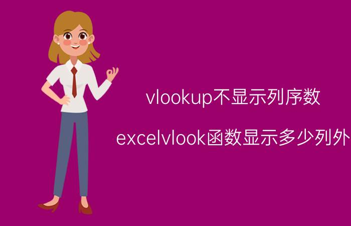 vlookup不显示列序数 excelvlook函数显示多少列外？